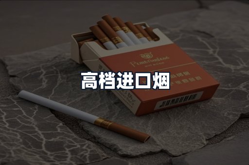 高档进口烟